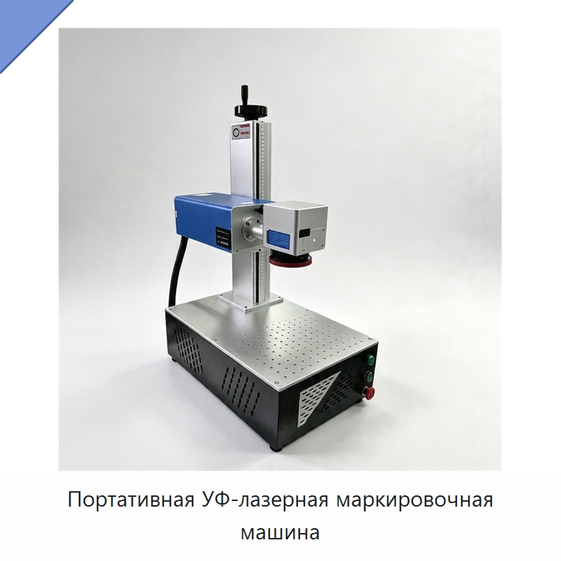 Портативная УФ-лазерная маркировочная машина — Лазерные маркировочные станки
