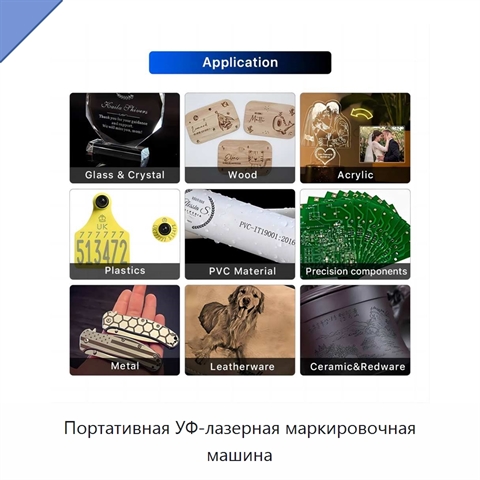 Портативная УФ-лазерная маркировочная машина