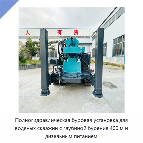 Полногидравлическая буровая установка для водяных скважин с глубиной бурения 400 м и дизельным питанием