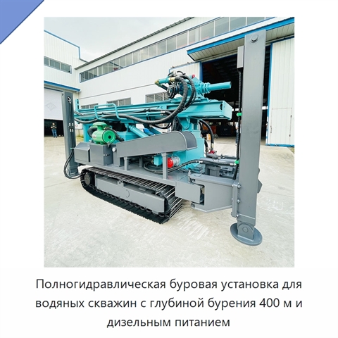 Полногидравлическая буровая установка для водяных скважин с глубиной бурения 400 м и дизельным питанием