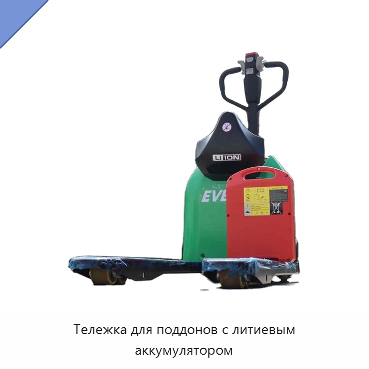 Тележка для поддонов с литиевым аккумулятором — Вилочные погрузчики