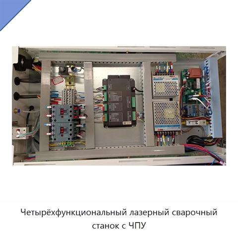 Четырёхфункциональный лазерный сварочный станок с ЧПУ
