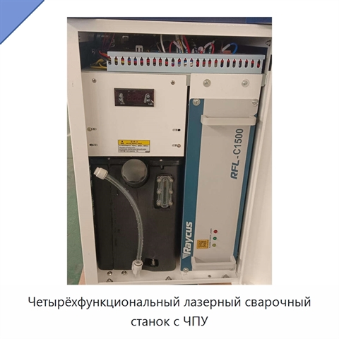 Четырёхфункциональный лазерный сварочный станок с ЧПУ