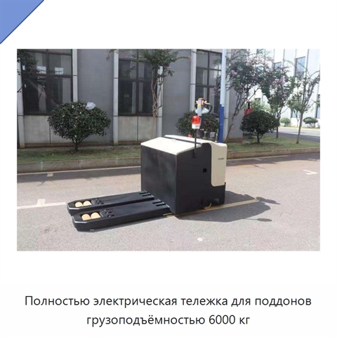 Полностью электрическая тележка для поддонов грузоподъёмностью 6000 кг