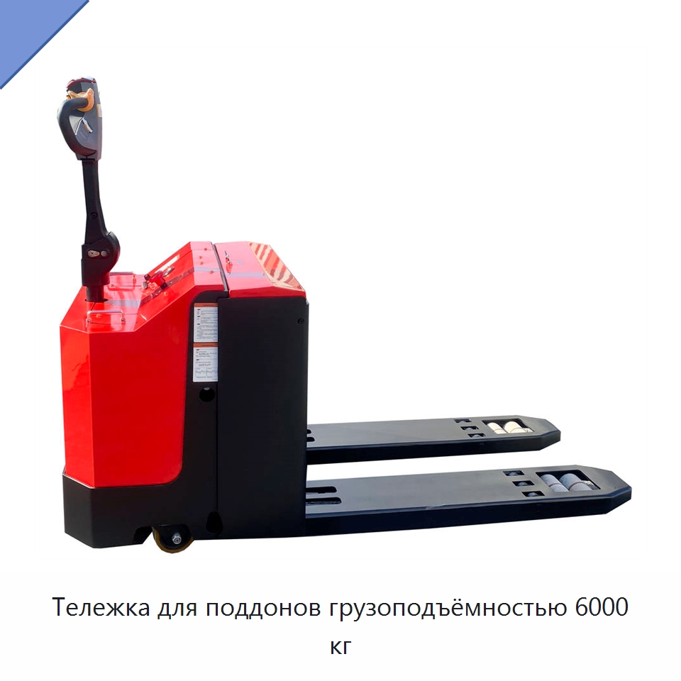 Тележка для поддонов грузоподъёмностью 6000 кг — Вилочные погрузчики