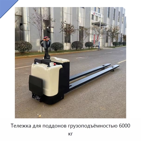 Тележка для поддонов грузоподъёмностью 6000 кг