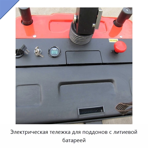 Электрическая тележка для поддонов с литиевой батареей