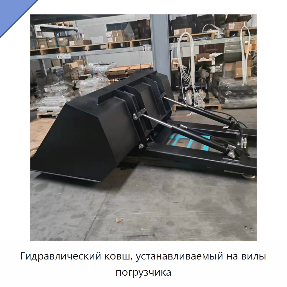 Гидравлический ковш, устанавливаемый на вилы погрузчика — Навесное оборудование и запчасти для вилочных погрузчиков