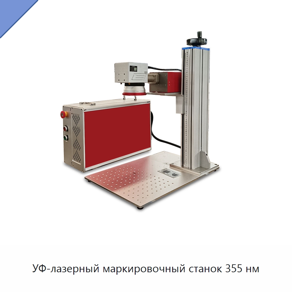 УФ-лазерный маркировочный станок 355 нм — Лазерные маркировочные станки