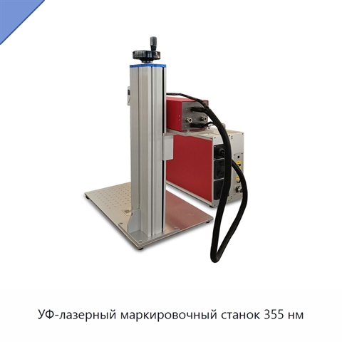 УФ-лазерный маркировочный станок 355 нм