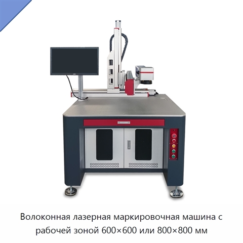 Волоконная лазерная маркировочная машина с рабочей зоной 600×600 или 800×800 мм