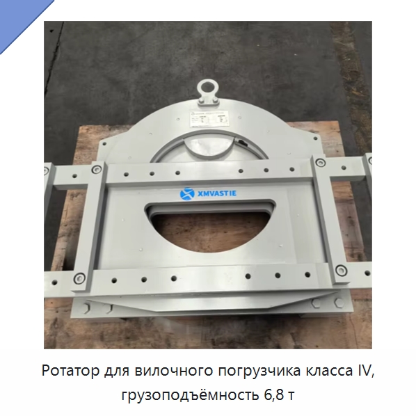 Ротатор для вилочного погрузчика класса IV, грузоподъёмность 6,8 т — Навесное оборудование и запчасти для вилочных погрузчиков