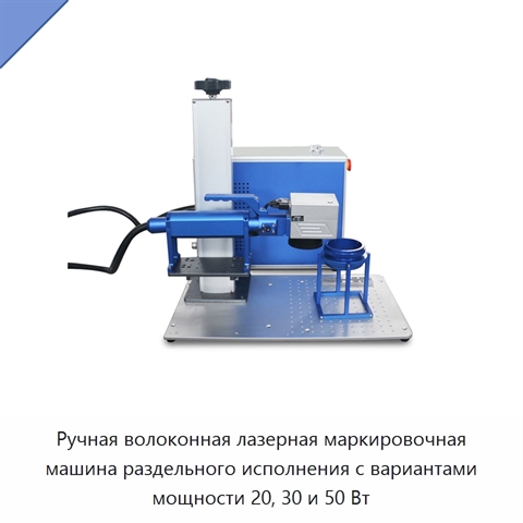 Ручная волоконная лазерная маркировочная машина раздельного исполнения с вариантами мощности 20, 30 и 50 Вт