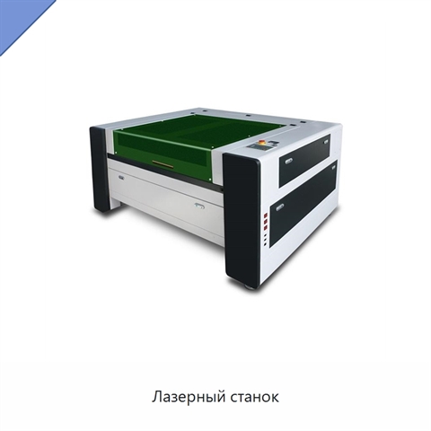 Лазерный станок