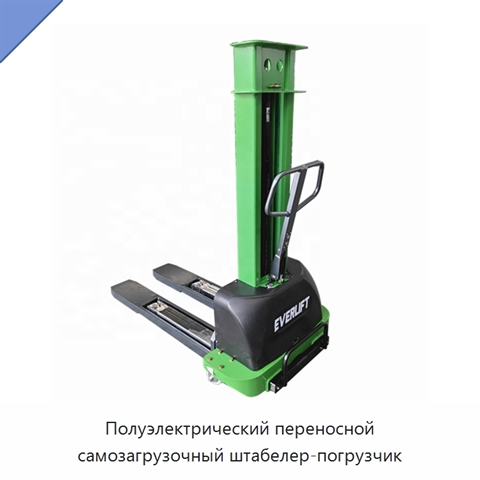 Полуэлектрический переносной самозагрузочный штабелер-погрузчик