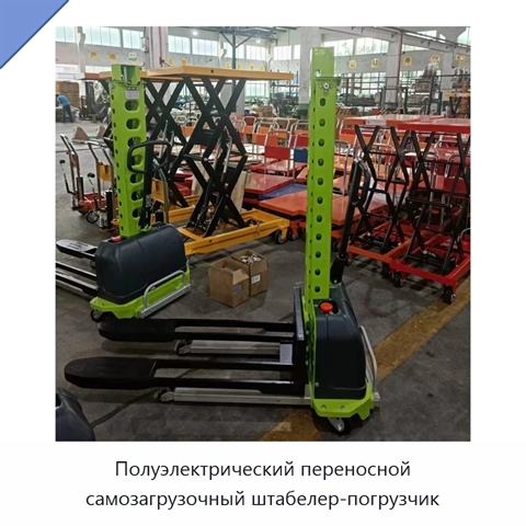 Полуэлектрический переносной самозагрузочный штабелер-погрузчик