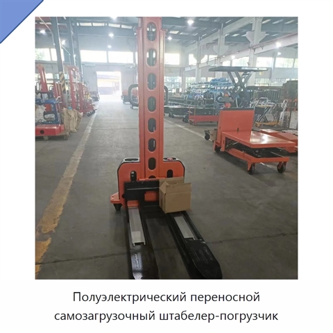 Полуэлектрический переносной самозагрузочный штабелер-погрузчик