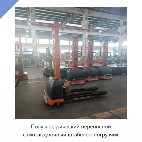 Полуэлектрический переносной самозагрузочный штабелер-погрузчик