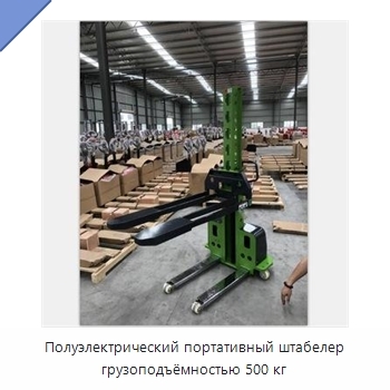 Полуэлектрический портативный штабелер грузоподъёмностью 500 кг