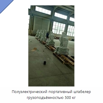 Полуэлектрический портативный штабелер грузоподъёмностью 500 кг