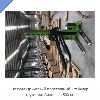 Полуэлектрический портативный штабелер грузоподъёмностью 500 кг