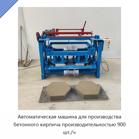 Автоматическая машина для производства бетонного кирпича производительностью 900 шт./ч