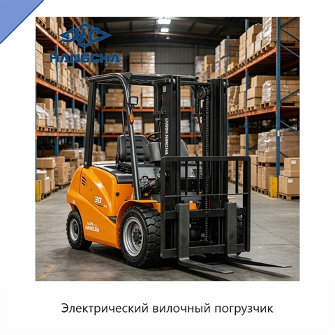 Электрический вилочный погрузчик