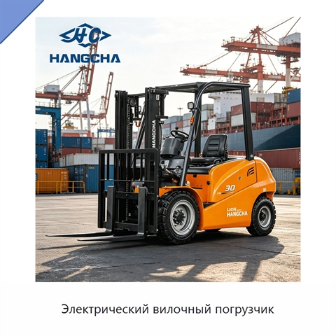 Электрический вилочный погрузчик