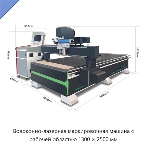 Волоконно-лазерная маркировочная машина с рабочей областью 1300 × 2500 мм