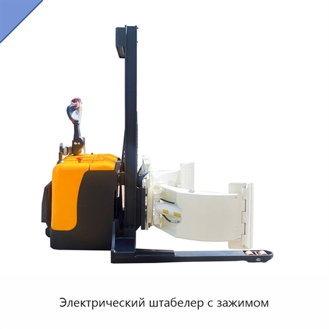 Электрический штабелер с зажимом