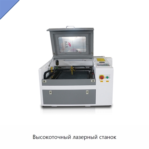 Высокоточный лазерный станок