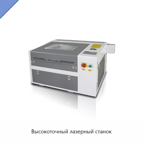 Высокоточный лазерный станок
