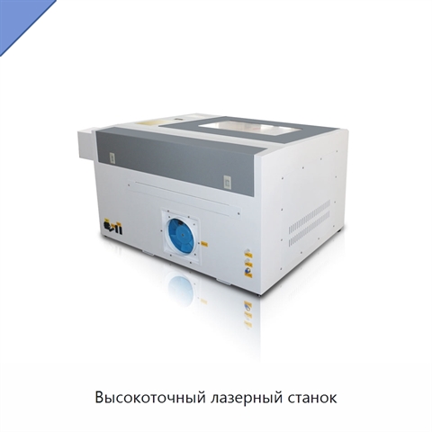 Высокоточный лазерный станок