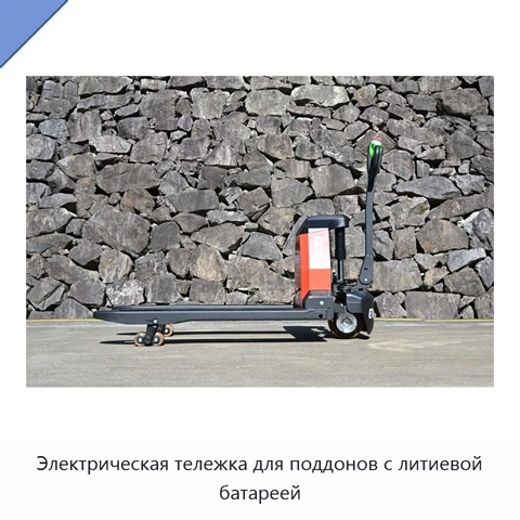 Электрическая тележка для поддонов с литиевой батареей
