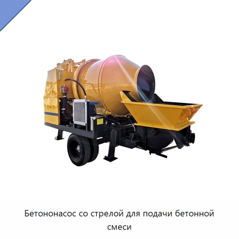 Бетононасос со стрелой для подачи бетонной смеси