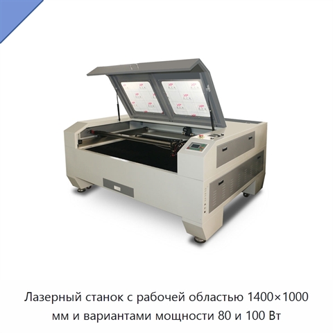 Лазерный станок с рабочей областью 1400×1000 мм и вариантами мощности 80 и 100 Вт