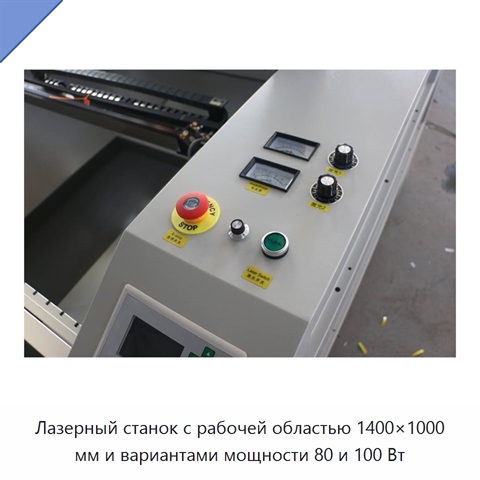 Лазерный станок с рабочей областью 1400×1000 мм и вариантами мощности 80 и 100 Вт