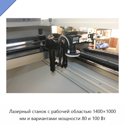 Лазерный станок с рабочей областью 1400×1000 мм и вариантами мощности 80 и 100 Вт