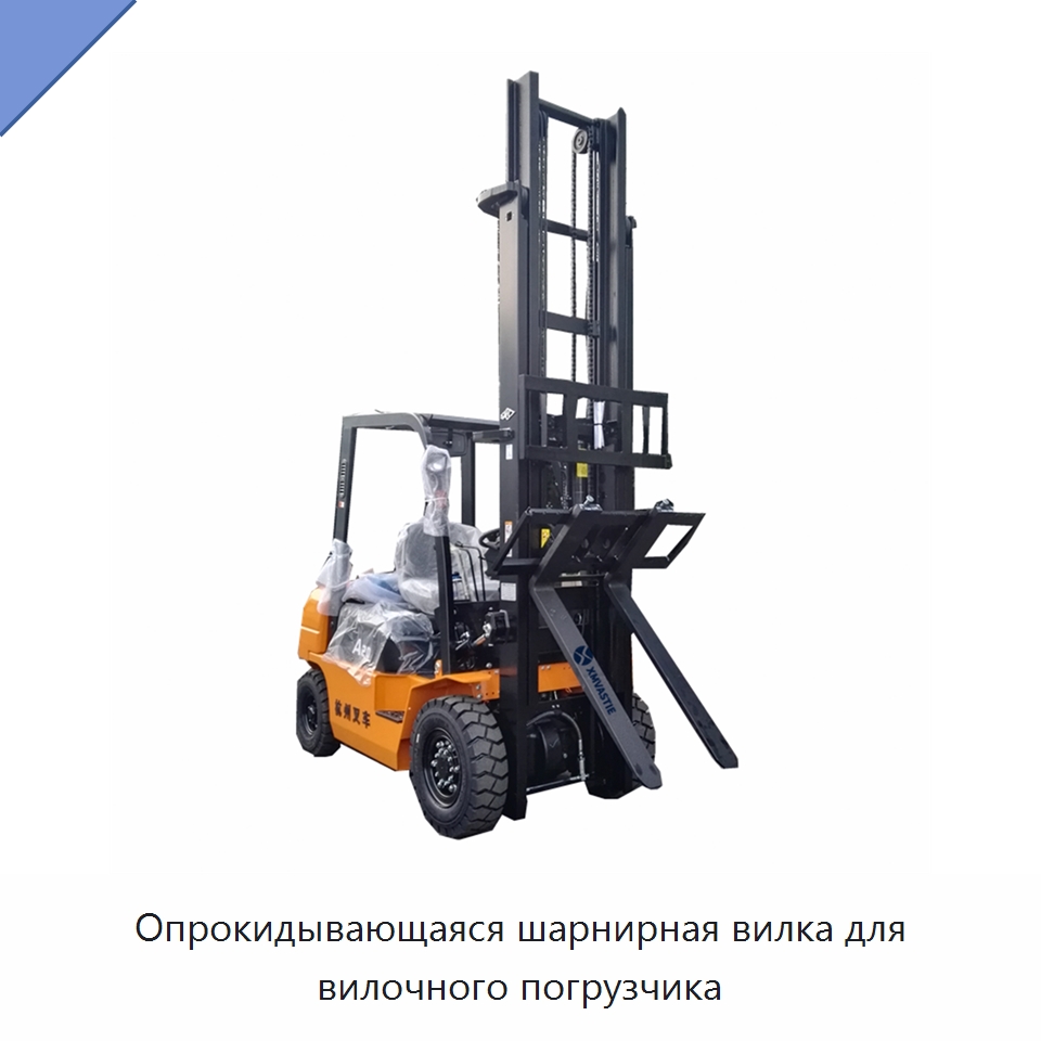 Опрокидывающаяся шарнирная вилка для вилочного погрузчика — Специальное подъемно-транспортное оборудование