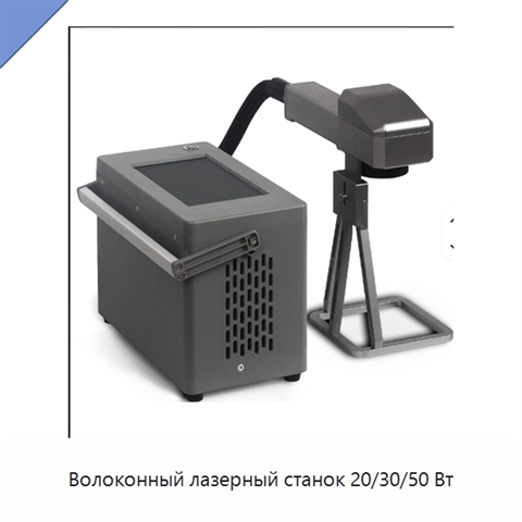 Волоконный лазерный станок 20/30/50 Вт