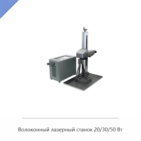 Волоконный лазерный станок 20/30/50 Вт
