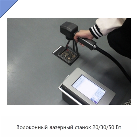 Волоконный лазерный станок 20/30/50 Вт