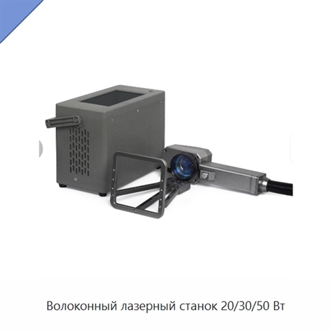 Волоконный лазерный станок 20/30/50 Вт