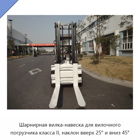 Шарнирная вилка-навеска для вилочного погрузчика класса II, наклон вверх 25° и вниз 45°