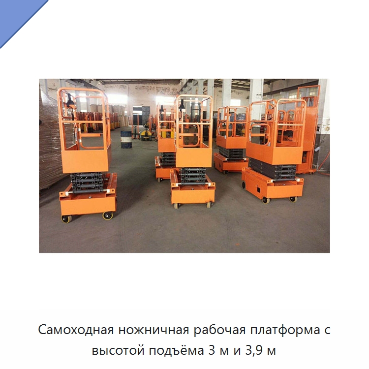 Самоходная ножничная рабочая платформа с высотой подъёма 3 м и 3,9 м — Подъемные столы