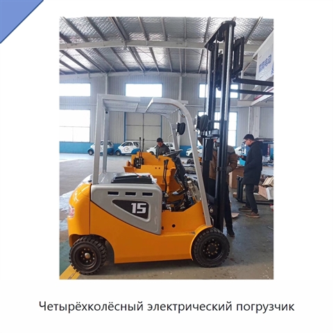 Четырёхколёсный электрический погрузчик