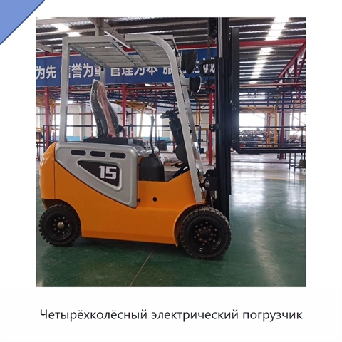 Четырёхколёсный электрический погрузчик