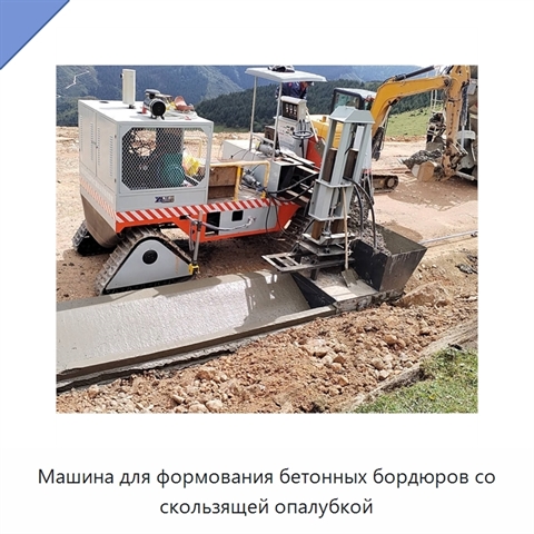 Машина для формования бетонных бордюров со скользящей опалубкой
