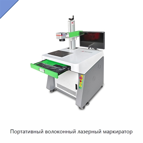 Портативный волоконный лазерный маркиратор