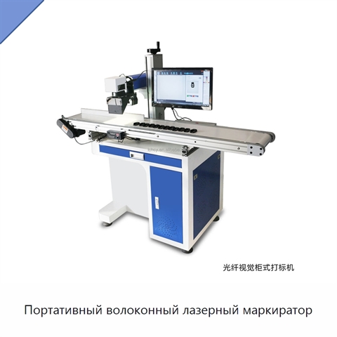 Портативный волоконный лазерный маркиратор